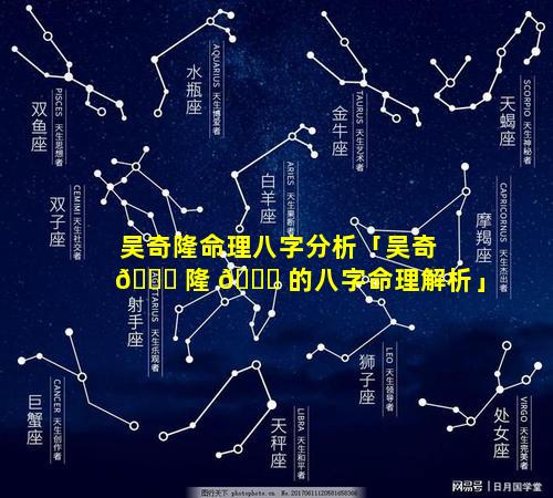 吴奇隆命理八字分析「吴奇 🐒 隆 🐒 的八字命理解析」